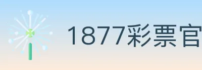 1877彩票官方网站 logo